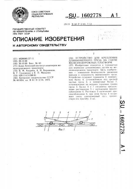 Устройство для крепления длинномерного груза на сцепе железнодорожных платформ (патент 1602778)