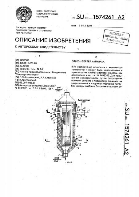 Конвертер аммиака (патент 1574261)