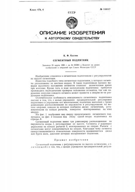 Сегментный подпятник (патент 116117)