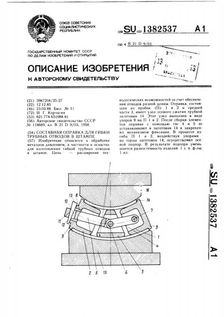 Составная оправка для гибки трубных отводов в штампе (патент 1382537)