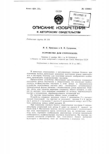 Устройство для стереоскопа (патент 150665)