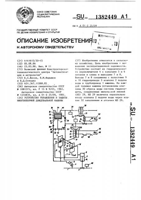 Устройство управления и защиты многоопорной дождевальной машины (патент 1382449)
