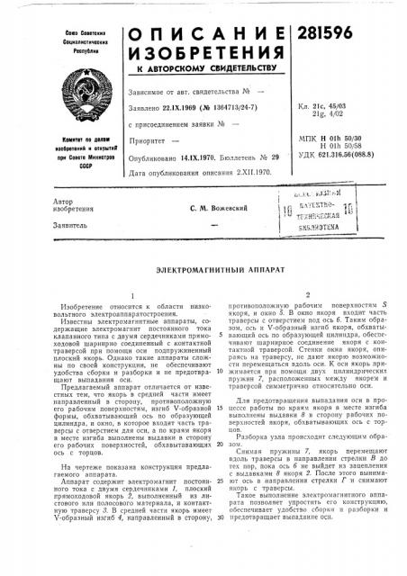 Электромагнитный аппарат (патент 281596)