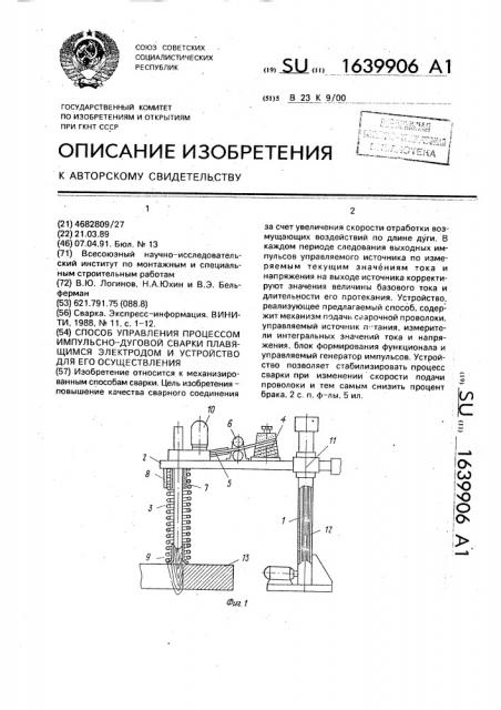 Способ управления процессом импульсно-дуговой сварки плавящимся электродом и устройство для его осуществления (патент 1639906)
