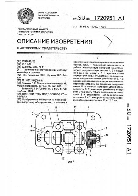 Ходовой путь подвесного конвейера (патент 1720951)