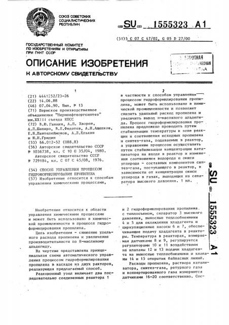 Способ управления процессом гидроформилирования пропилена (патент 1555323)