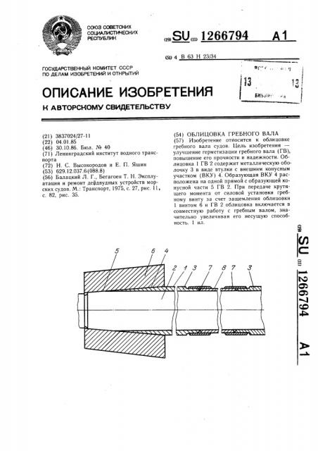 Облицовка гребного вала (патент 1266794)