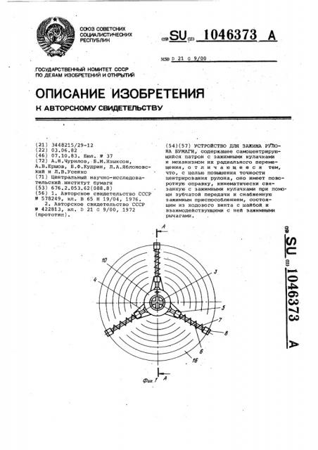 Устройство для зажима рулона бумаги (патент 1046373)