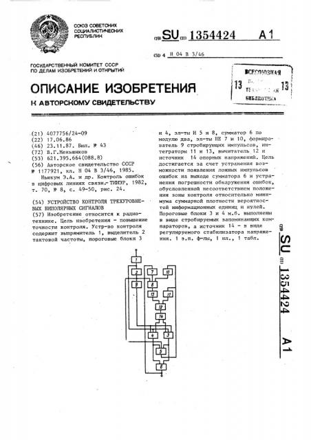 Устройство контроля трехуровневых биполярных сигналов (патент 1354424)