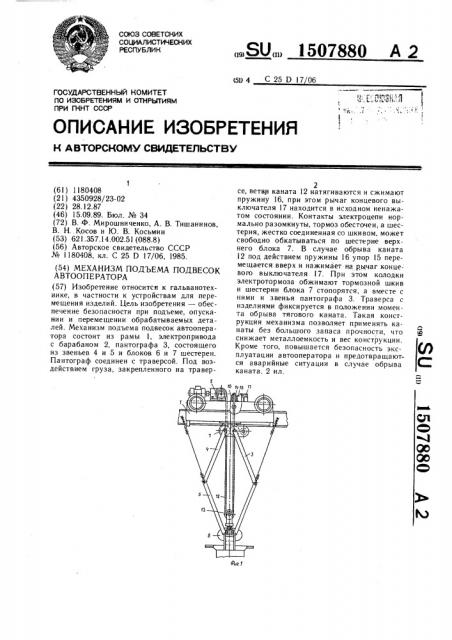 Механизм подъема подвесок автооператора (патент 1507880)