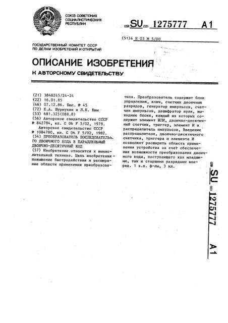 Преобразователь последовательного двоичного кода в параллельный двоично-десятичный код (патент 1275777)