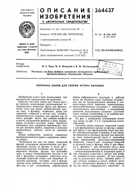 Поточная линия для сборки футора пианино (патент 364437)