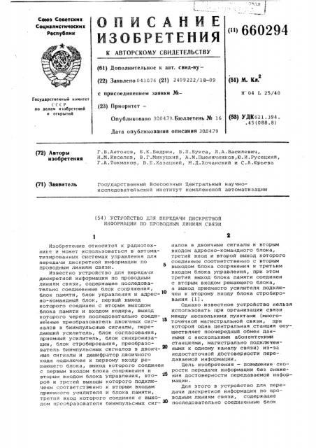 Устройство для передачи дискретной информации по проводным линиям связи (патент 660294)