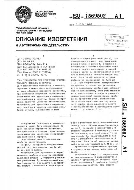 Устройство для крепления измерительного прибора к корпусу (патент 1569502)