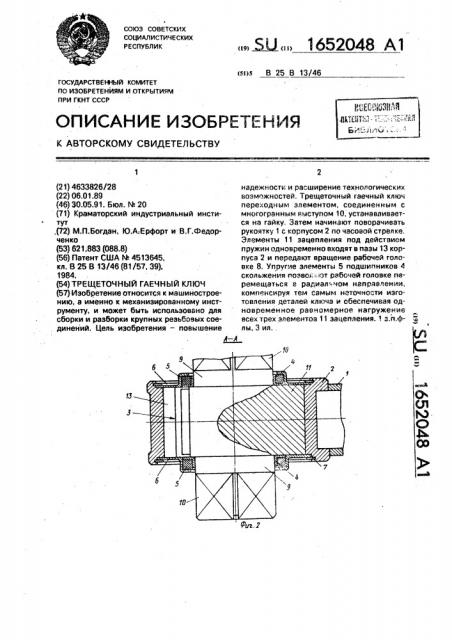 Трещеточный гаечный ключ (патент 1652048)