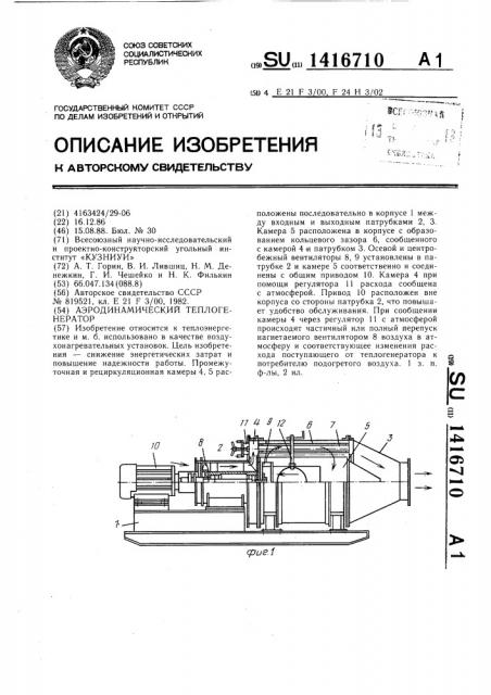 Аэродинамический теплогенератор (патент 1416710)