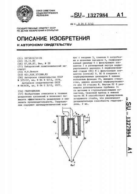 Гидроциклон (патент 1327984)