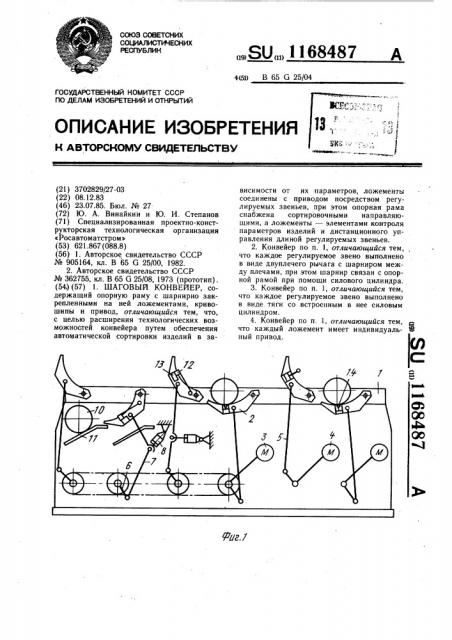 Шаговый конвейер (патент 1168487)