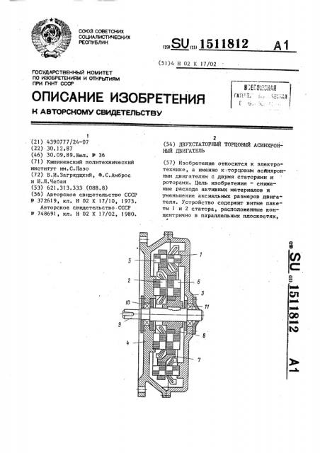 Двухстаторный торцовый асинхронный двигатель (патент 1511812)