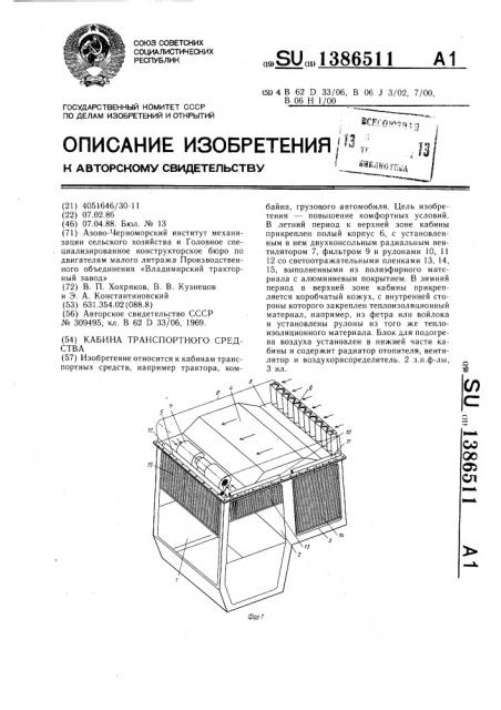 Кабина транспортного средства (патент 1386511)