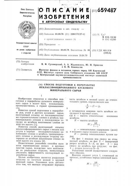 Способ подготовки к переработке неклассифицированного кускового минерального сырья (патент 659487)