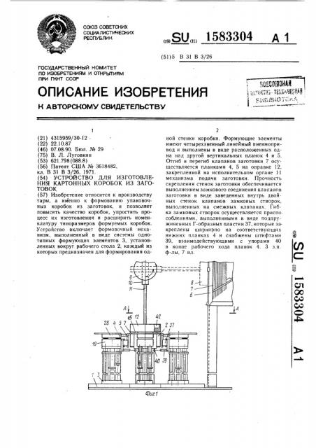 Устройство для изготовления картонных коробок из заготовок (патент 1583304)