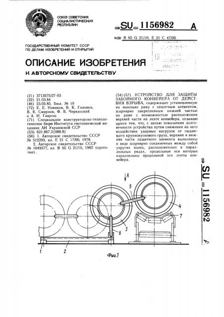 Устройство для защиты забойного конвейера от действия взрыва (патент 1156982)