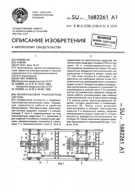 Монорельсовая транспортная система (патент 1682261)