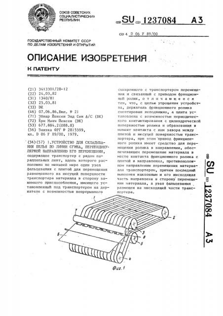 Устройство для складывания белья по линии сгиба, перпендикулярной направлению его перемещения (патент 1237084)