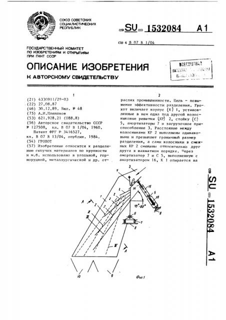 Грохот (патент 1532084)