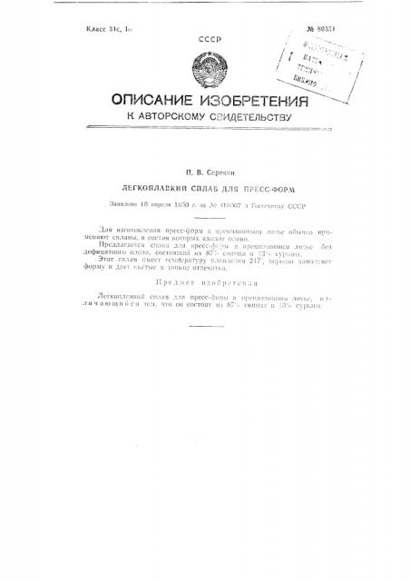 Легкоплавкий сплав для пресс-форм (патент 89351)