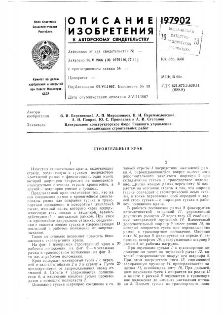 Строительный кран (патент 197902)