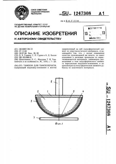 Тампон для тампопечати (патент 1247308)