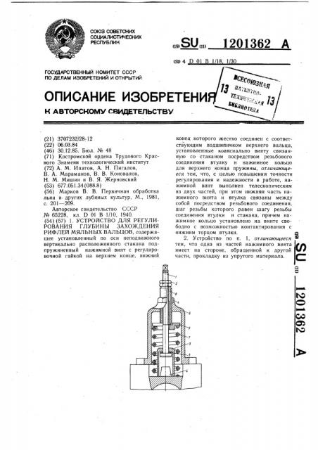 Устройство для регулирования глубины захождения рифлей мяльных вальцов (патент 1201362)