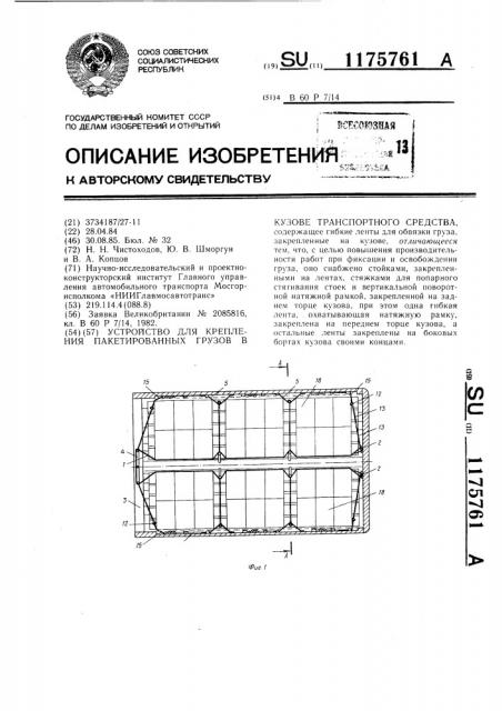 Устройство для крепления пакетированных грузов в кузове транспортного средства (патент 1175761)