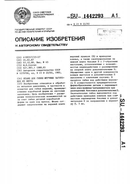 Штамп для гибки штучных заготовок из листа (патент 1442293)