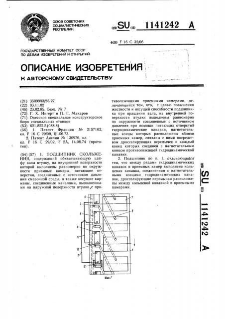 Подшипник скольжения (патент 1141242)