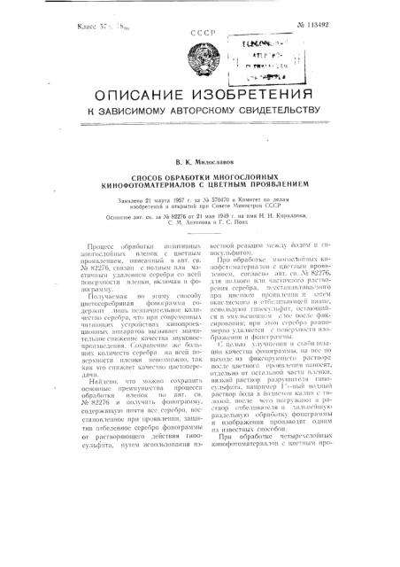 Способ обработки многослойных кинофотоматериалов с цветным проявлением (патент 113492)