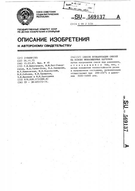 Способ вулканизации смесей на основе ненасыщенных каучуков (патент 569137)