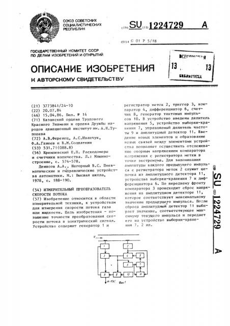 Измерительный преобразователь скорости потока (патент 1224729)