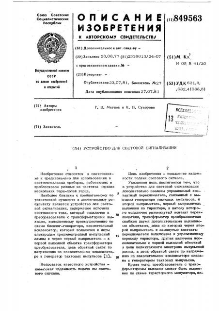 Устройство для световой сигнализации (патент 849563)