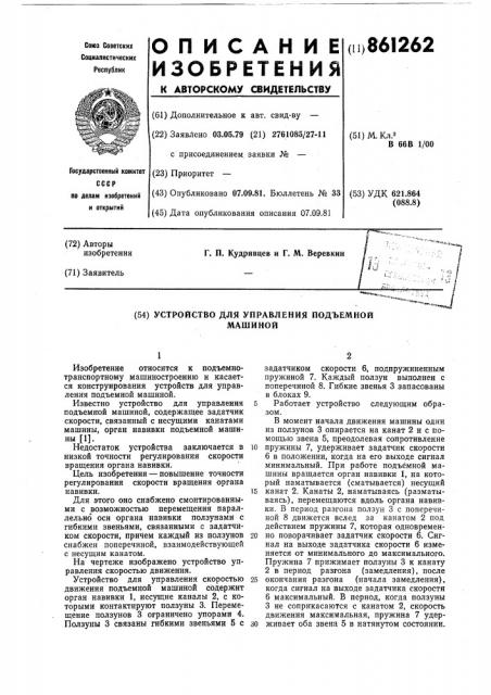 Устройство для управления подъемной машиной (патент 861262)