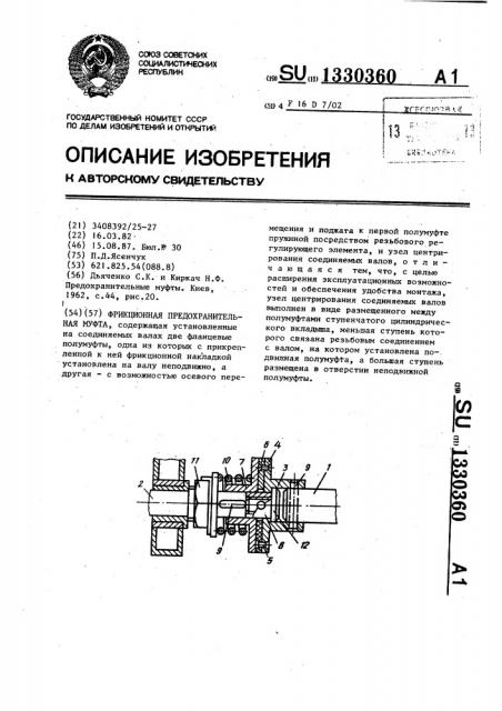 Фрикционная предохранительная муфта (патент 1330360)