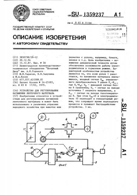 Устройство для регулирования натяжения ленточного материала (патент 1359237)