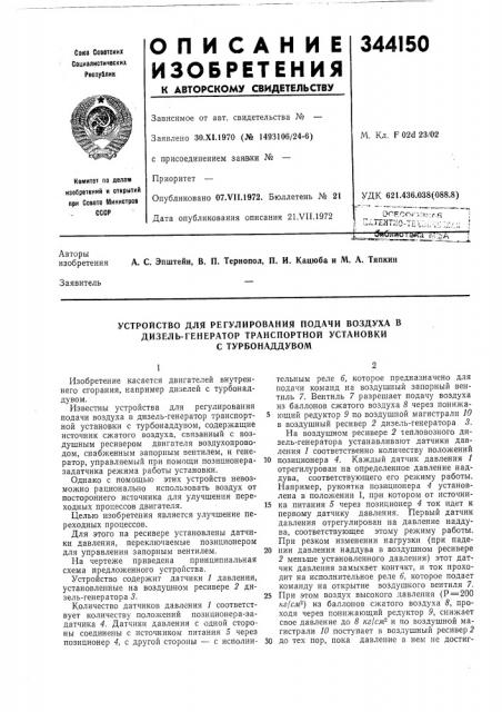 Устройство для регулирования подачи воздуха в дизель- генератор транспортной установки с турбонаддувом (патент 344150)