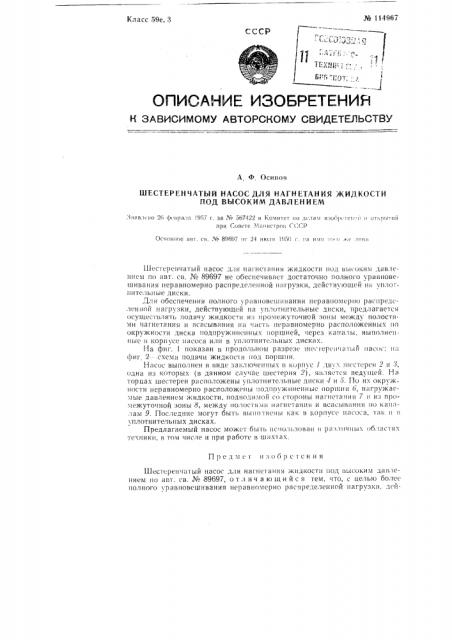 Шестеренчатый насос для нагнетания жидкости под высоким давлением (патент 114967)