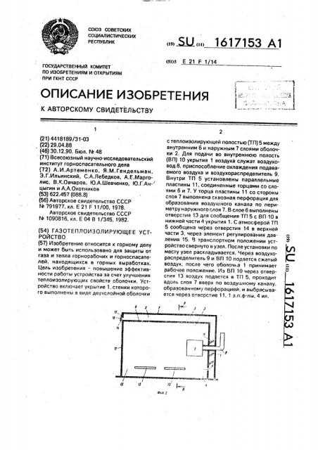 Газотеплоизолирующее устройство (патент 1617153)