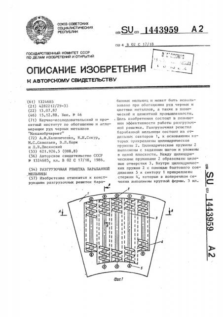 Разгрузочная решетка барабанной мельницы (патент 1443959)