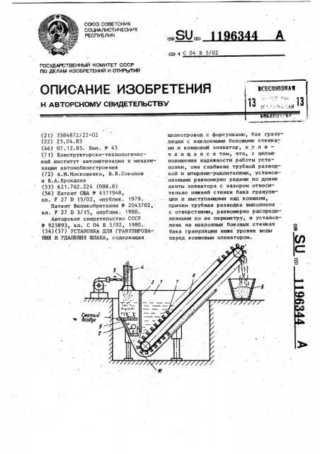 Установка для гранулирования и удаления шлака (патент 1196344)