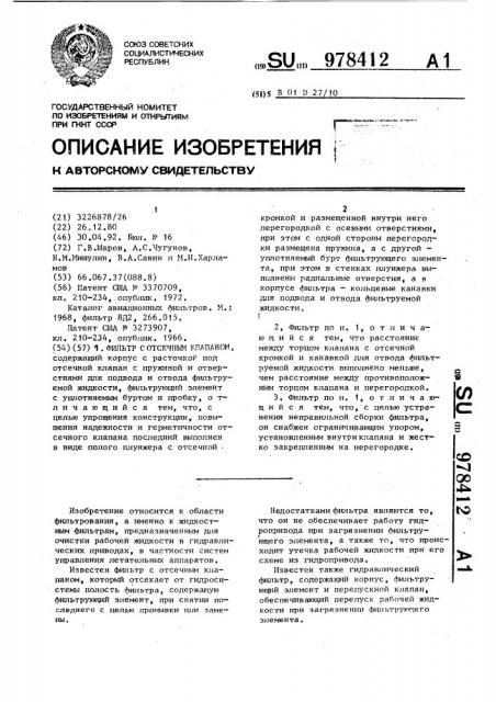 Фильтр с отсечным клапаном (патент 978412)